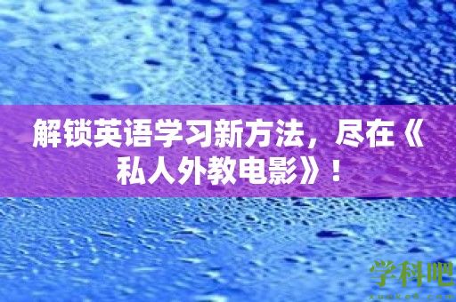 解锁英语学习新方法，尽在《私人外教电影》！