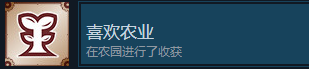 《战场的赋格曲》喜欢农业成就怎么获得