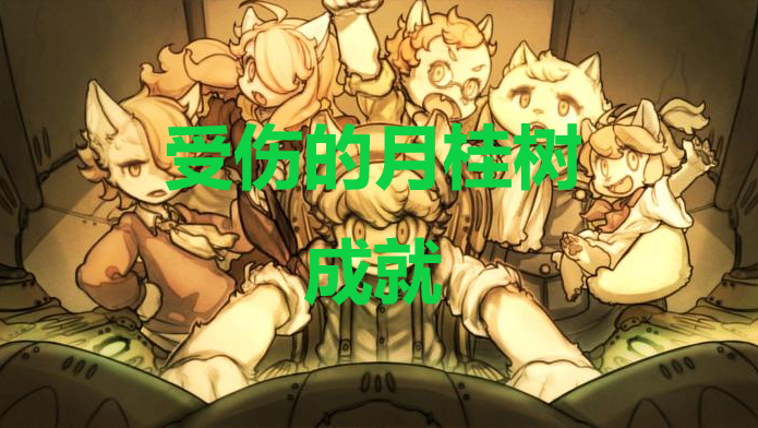 战场的赋格曲受伤的月桂树成就怎么获得(战场的赋格曲漫画)