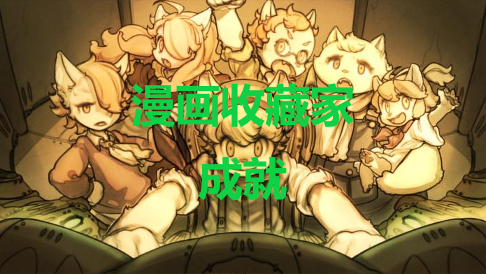 战场的赋格曲漫画收藏家成就怎么获得(战场的赋格曲2中文)