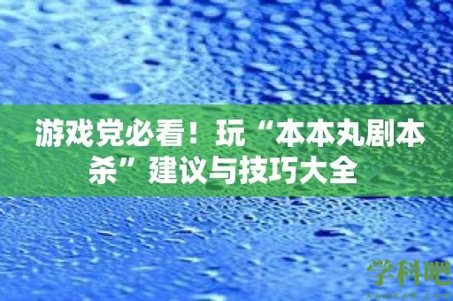  游戏党必看！玩“本本丸剧本杀”建议与技巧大全 