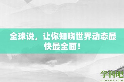 全球说，让你知晓世界动态最快最全面！