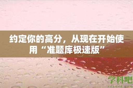 约定你的高分，从现在开始使用“准题库极速版”