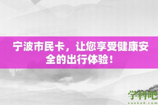 宁波市民卡，让您享受健康安全的出行体验！