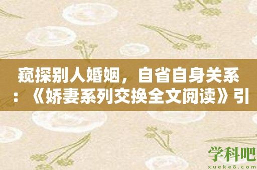 窥探别人婚姻，自省自身关系：《娇妻系列交换全文阅读》引导思考人际互动