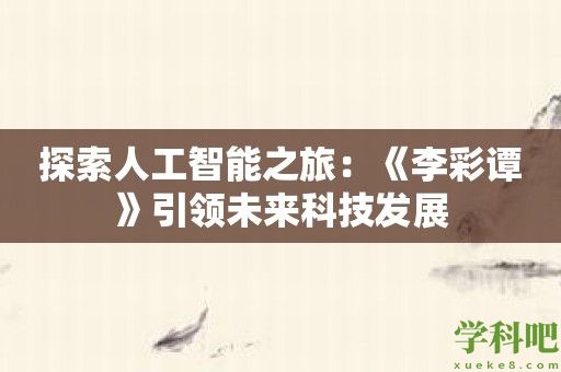 探索人工智能之旅：《李彩谭》引领未来科技发展