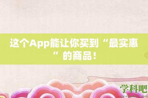 这个App能让你买到“最实惠”的商品！