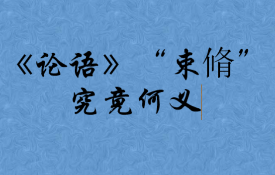 束脩之礼是什么意思，为什么要献给我亲爱的老师