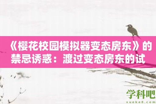 《樱花校园模拟器变态房东》的禁忌诱惑：渡过变态房东的试炼