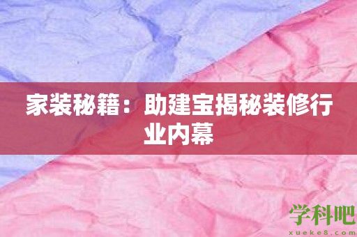 家装秘籍：助建宝揭秘装修行业内幕