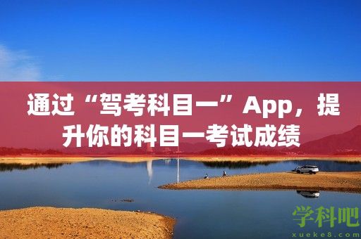 通过“驾考科目一”App，提升你的科目一考试成绩