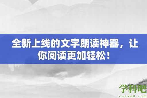  全新上线的文字朗读神器，让你阅读更加轻松！