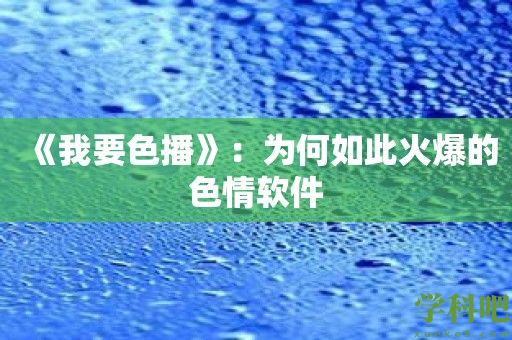 《我要色播》：为何如此火爆的色情软件