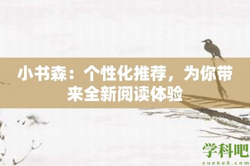 小书森：个性化推荐，为你带来全新阅读体验