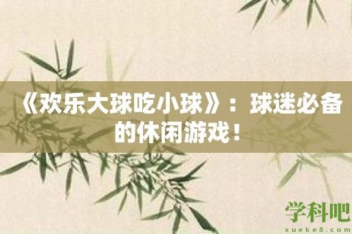 《欢乐大球吃小球》：球迷必备的休闲游戏！