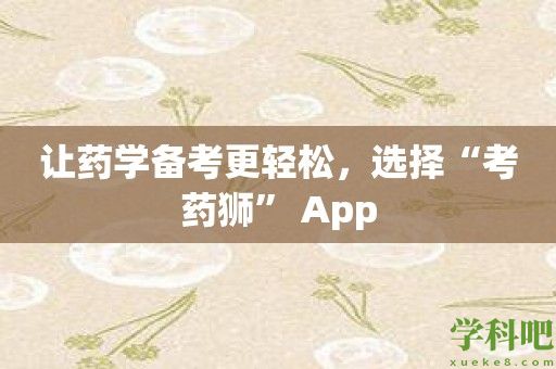 让药学备考更轻松，选择“考药狮” App