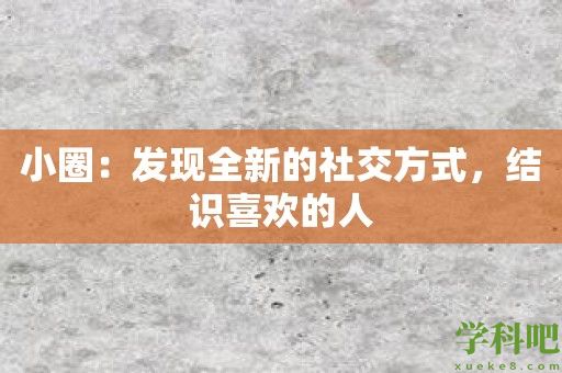 小圈：发现全新的社交方式，结识喜欢的人