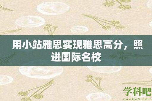  用小站雅思实现雅思高分，照进国际名校