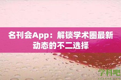 名刊会App：解锁学术圈最新动态的不二选择