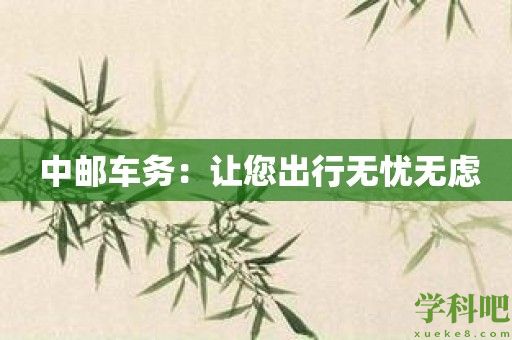 中邮车务：让您出行无忧无虑