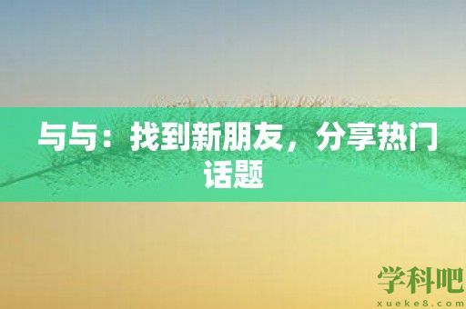 与与：找到新朋友，分享热门话题