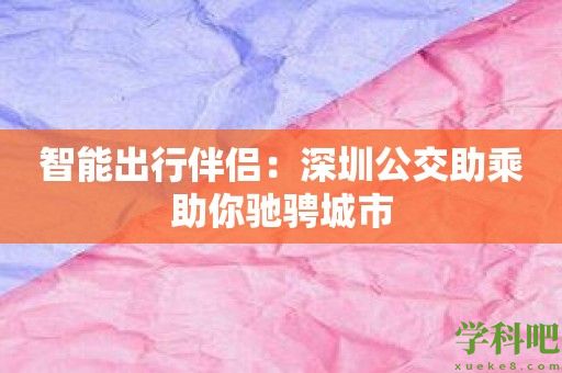 智能出行伴侣：深圳公交助乘助你驰骋城市