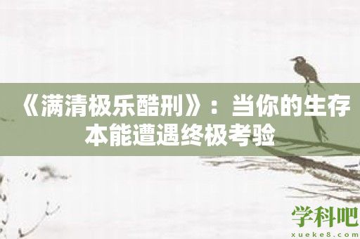 《满清极乐酷刑》：当你的生存本能遭遇终极考验