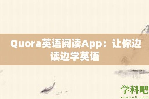 Quora英语阅读App：让你边读边学英语