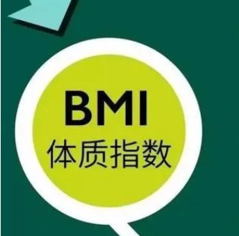 bmi正常值范围是多少？如何判断自己是否需要减脂？