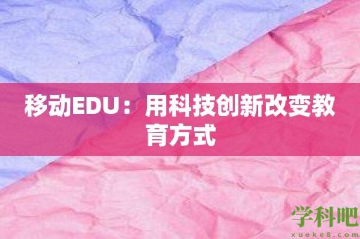 移动EDU：用科技创新改变教育方式