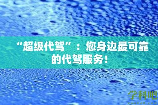 “超级代驾”：您身边最可靠的代驾服务！