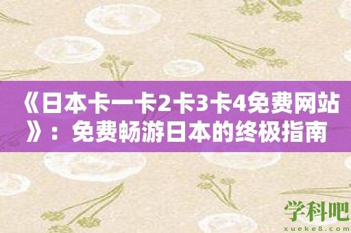 《日本卡一卡2卡3卡4免费网站》：免费畅游日本的终极指南