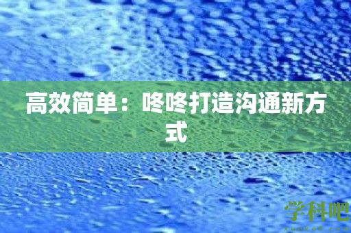 高效简单：咚咚打造沟通新方式