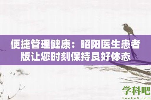 便捷管理健康：昭阳医生患者版让您时刻保持良好体态