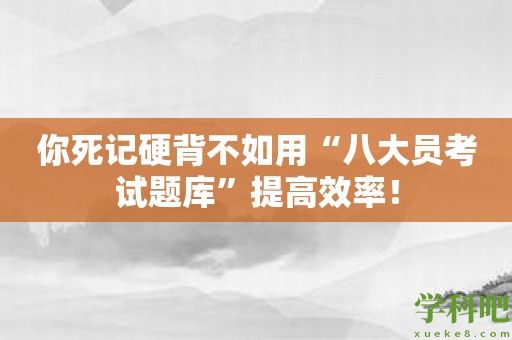 你死记硬背不如用“八大员考试题库”提高效率！