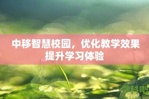 中移智慧校园，优化教学效果提升学习体验