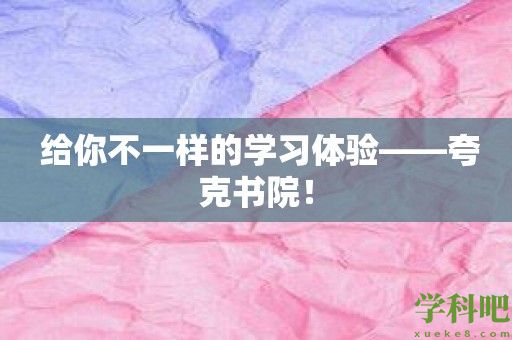  给你不一样的学习体验——夸克书院！