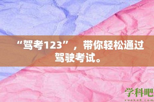 “驾考123”，带你轻松通过驾驶考试。