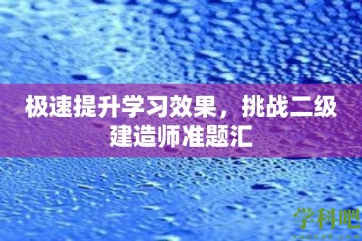 极速提升学习效果，挑战二级建造师准题汇