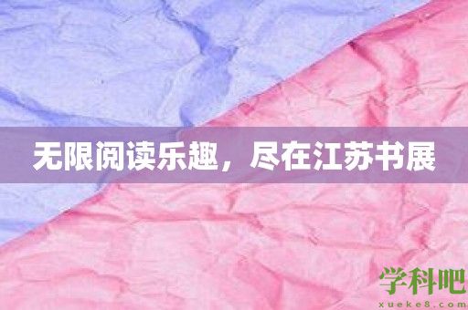 无限阅读乐趣，尽在江苏书展