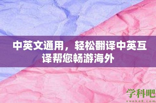  中英文通用，轻松翻译中英互译帮您畅游海外