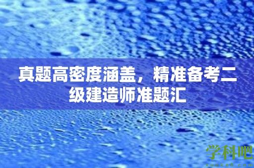 真题高密度涵盖，精准备考二级建造师准题汇