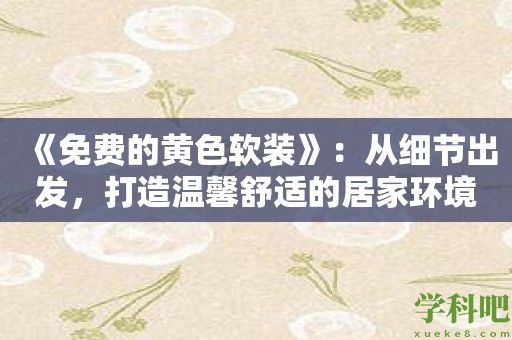 《免费的黄色软装》：从细节出发，打造温馨舒适的居家环境