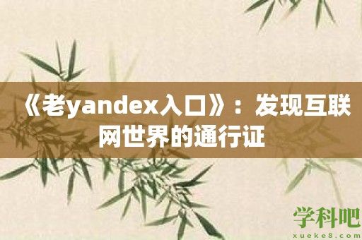 《老yandex入口》：发现互联网世界的通行证