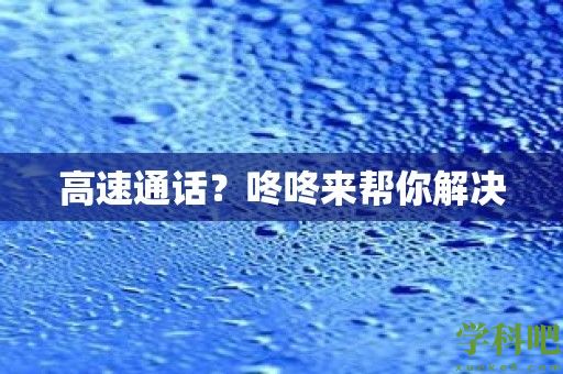 高速通话？咚咚来帮你解决