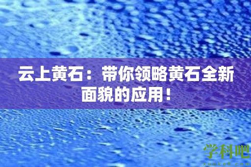 云上黄石：带你领略黄石全新面貌的应用！