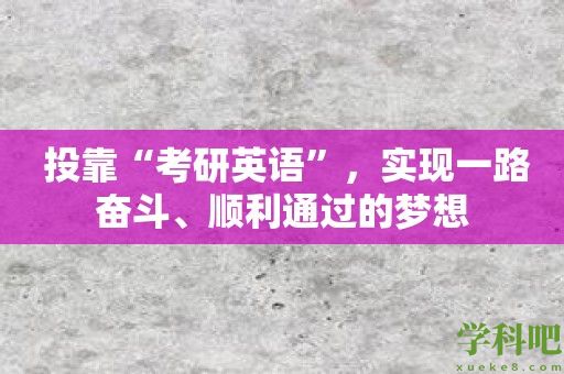 投靠“考研英语”，实现一路奋斗、顺利通过的梦想