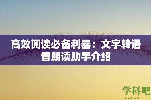 高效阅读必备利器：文字转语音朗读助手介绍