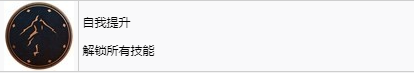 《刺客信条：幻景》自我提升奖杯怎么解锁