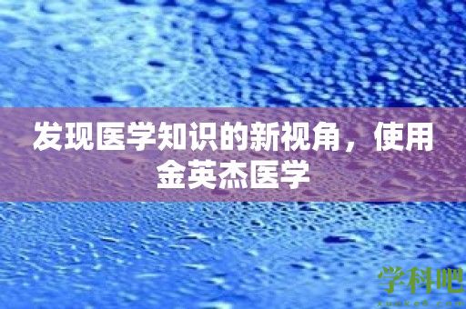 发现医学知识的新视角，使用金英杰医学